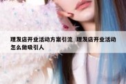 理发店开业活动方案引流  理发店开业活动怎么做吸引人