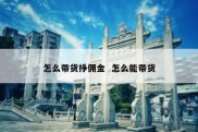 怎么带货挣佣金  怎么能带货