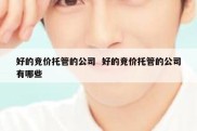 好的竞价托管的公司  好的竞价托管的公司有哪些
