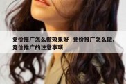 竞价推广怎么做效果好  竞价推广怎么做,竞价推广的注意事项