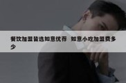 餐饮加盟皆选如意优荐  如意小吃加盟费多少