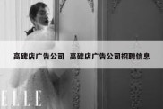 高碑店广告公司  高碑店广告公司招聘信息