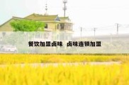 餐饮加盟卤味  卤味连锁加盟