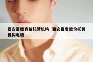 西安百度竞价托管机构  西安百度竞价托管机构电话