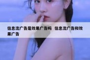 信息流广告是效果广告吗  信息流广告和效果广告