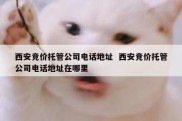 西安竞价托管公司电话地址  西安竞价托管公司电话地址在哪里