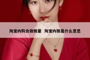 淘宝内购会做销量  淘宝内销是什么意思