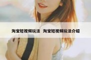 淘宝短视频玩法  淘宝短视频玩法介绍