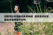 招商竞价托管都选异变网络  招商竞价托管都选异变网络平台吗