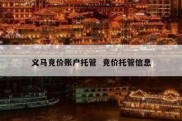 义马竞价账户托管  竞价托管信息
