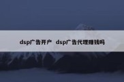 dsp广告开户  dsp广告代理赚钱吗