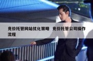 竞价托管网站优化策略  竞价托管公司操作流程
