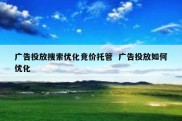 广告投放搜索优化竞价托管  广告投放如何优化