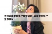 吉林百度竞价账户托管公司  百度竞价账户登录网址