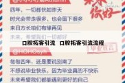 口腔拓客引流  口腔拓客引流流程