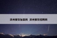 滨州餐饮加盟网  滨州餐饮招聘网