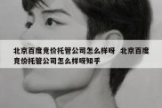北京百度竞价托管公司怎么样呀  北京百度竞价托管公司怎么样呀知乎