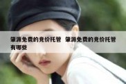 肇源免费的竞价托管  肇源免费的竞价托管有哪些