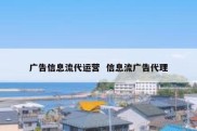 广告信息流代运营  信息流广告代理