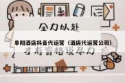 阜阳酒店抖音代运营（酒店代运营公司）