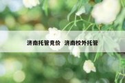 济南托管竞价  济南校外托管