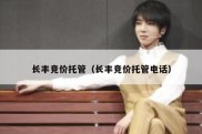 长丰竞价托管（长丰竞价托管电话）