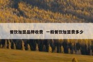 餐饮加盟品牌收费  一般餐饮加盟费多少