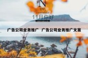 广告公司业务推广  广告公司业务推广文案