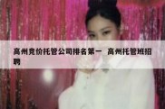 高州竞价托管公司排名第一  高州托管班招聘