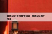 廊坊sem竞价托管咨询  廊坊seo推广优化