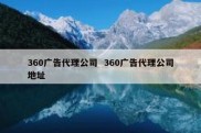 360广告代理公司  360广告代理公司地址