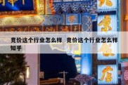 竞价这个行业怎么样  竞价这个行业怎么样知乎
