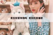 竞价托管挣钱吗  竞价托管兼职