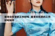 做竞价托管的工作好吗  做竞价托管的工作好吗知乎