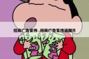 招商广告宣传  招商广告宣传语图片