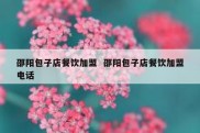邵阳包子店餐饮加盟  邵阳包子店餐饮加盟电话
