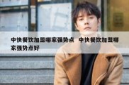 中快餐饮加盟哪家强势点  中快餐饮加盟哪家强势点好