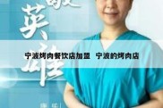 宁波烤肉餐饮店加盟  宁波的烤肉店