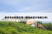 泰安竞价托管公司（泰安拍卖行有限公司）