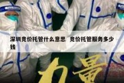 深圳竞价托管什么意思  竞价托管服务多少钱
