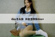 dou怎么投  抖音怎样投dou+