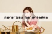 交通广播广告报价  交通广播广告收费标准