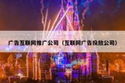 广告互联网推广公司（互联网广告投放公司）