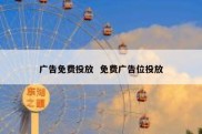 广告免费投放  免费广告位投放