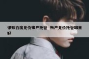 律师百度竞价账户托管  账户竞价托管哪里好