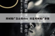 同城推广怎么投dou  抖音同城推广步骤