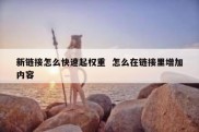 新链接怎么快速起权重  怎么在链接里增加内容