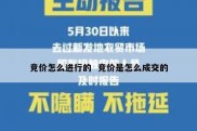 竞价怎么进行的  竞价是怎么成交的
