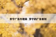 李宁广告代理商  李宁的广告策划