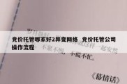 竞价托管哪家好2异变网络  竞价托管公司操作流程